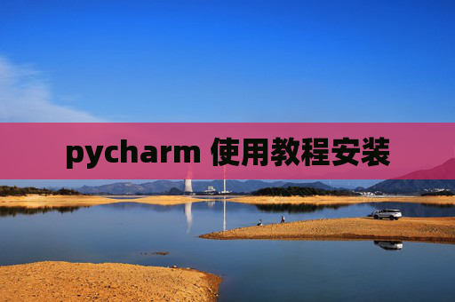 pycharm 使用教程安装