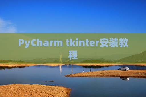 PyCharm tkinter安装教程