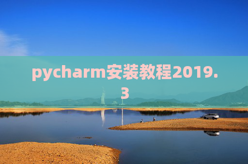 pycharm安装教程2019.3