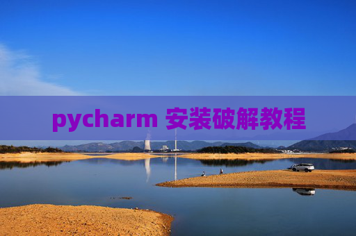 pycharm 安装破解教程